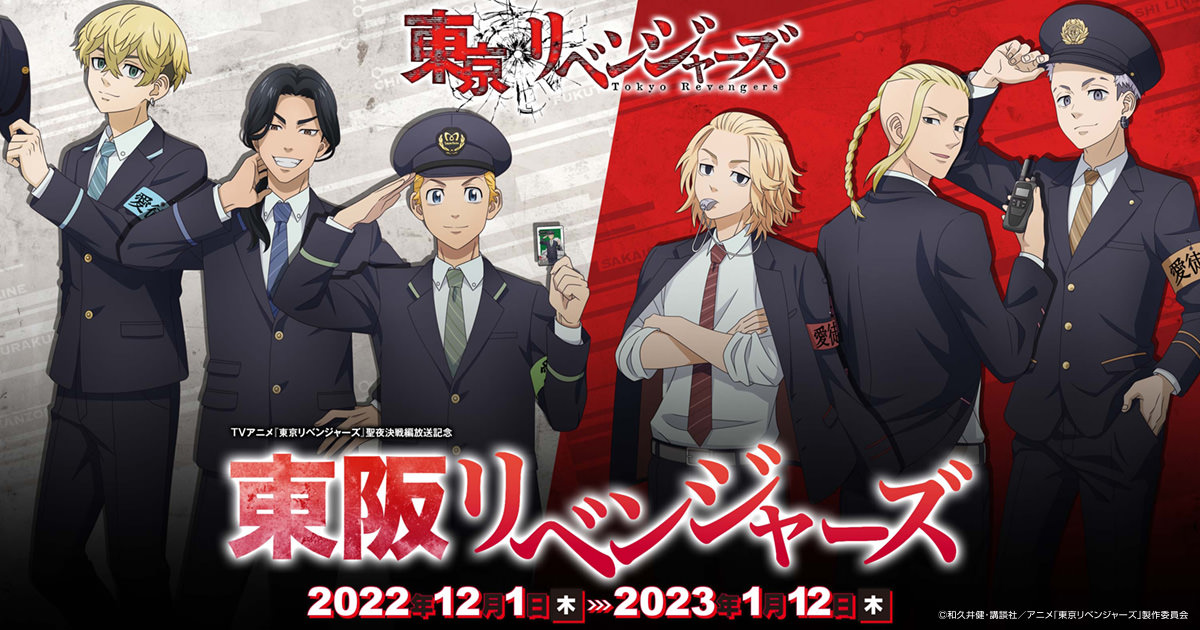 東京リベンジャーズ × 東京メトロ・Osaka Metro 12月1日よりコラボ開催!