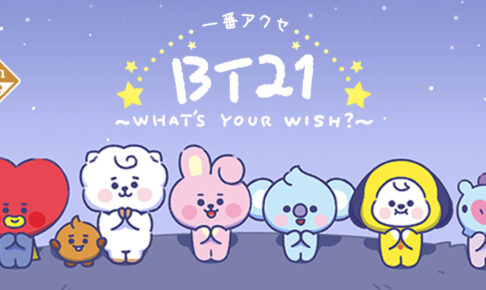 BT21 一番アクセ 3月19日発売の限定アクセサリー情報解禁!