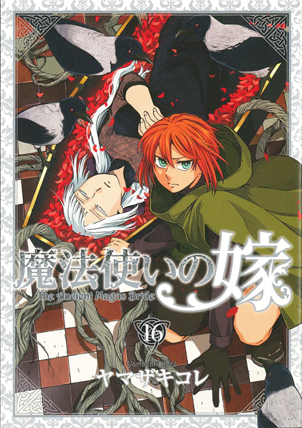 ヤマザキコレ 魔法使いの嫁 最新刊 第16巻 9月10日発売 特装版も