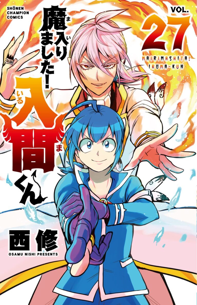 西修「魔入りました! 入間くん」第27巻 2022年6月8日発売!