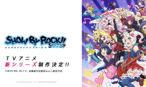 TVアニメ「SHOW BY ROCK!!STARS!! 」2021年1月7日より放送開始!