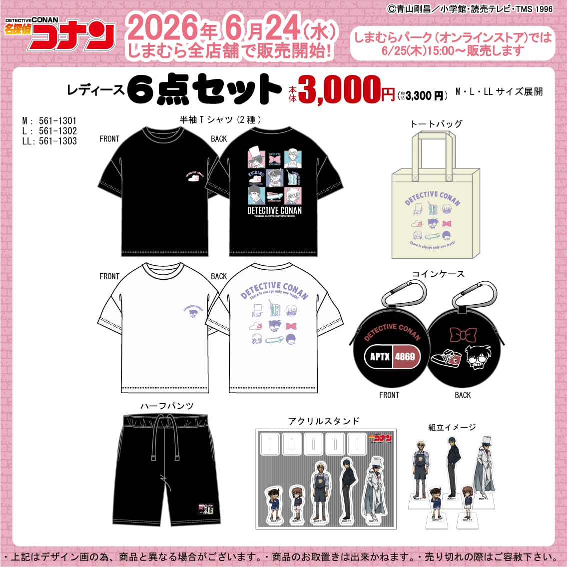 名探偵コナン レディース向け6点セット しまむらにて6月24日発売!