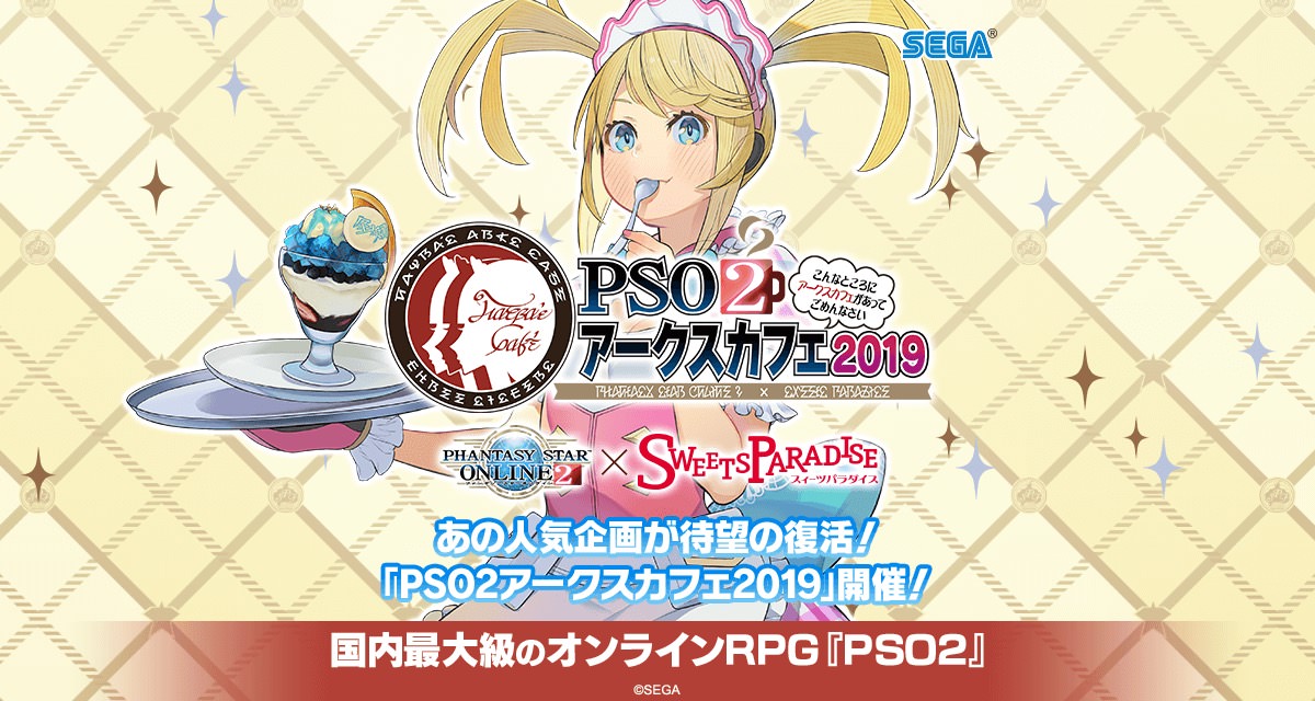 PSO2アークスカフェ2019 in スイパラ新宿/大阪/愛知 1.16-3.5 コラボ開催!