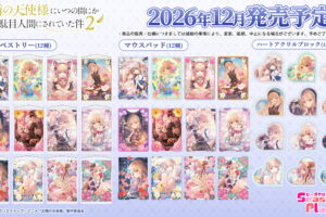 お隣の天使様2「12星座ビジュアル」の新作描き下ろしグッズ発売!