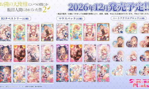 お隣の天使様2「12星座ビジュアル」の新作描き下ろしグッズ発売!