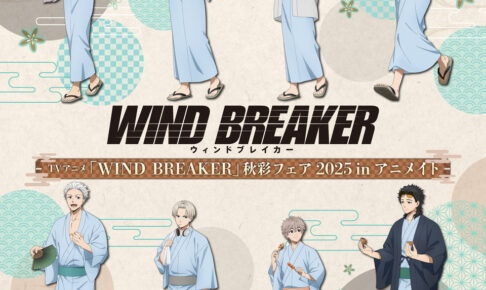 WIND BREAKER 秋彩フェア 2025 in アニメイト 10月4日より開催!