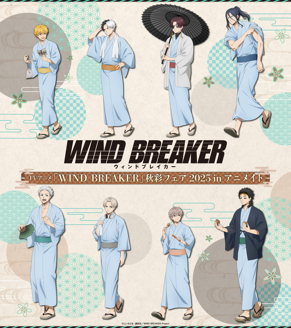 WIND BREAKER 秋彩フェア 2025 in アニメイト 10月4日より開催!