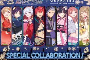 超かぐや姫! × カラオケの鉄人 4月1日よりコラボ開催!