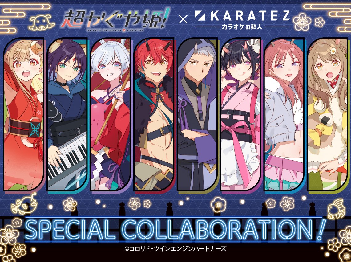 超かぐや姫! × カラオケの鉄人 4月1日よりコラボ開催!