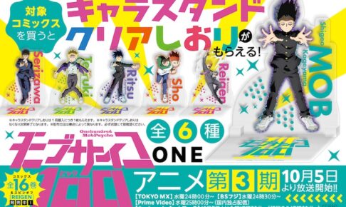 ONE「モブサイコ 100」9月27日よりアニメ第3期記念の書店フェア実施!