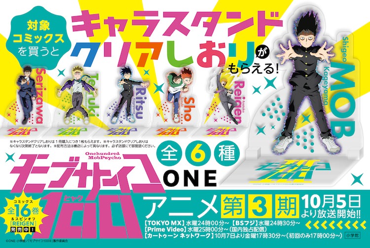 ONE「モブサイコ 100」9月27日よりアニメ第3期記念の書店フェア実施!