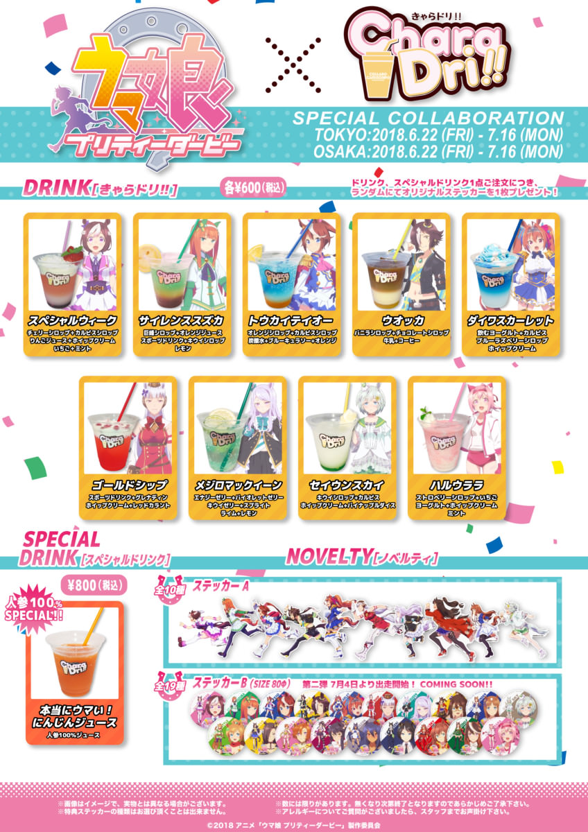 ウマ娘 プリティーダービー × きゃらドリ東京/大阪 6/22-7/16 コラボ開催!!