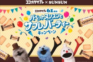 パペットスンスン × ココナッツサブレ 6月22日よりキャンペーン!