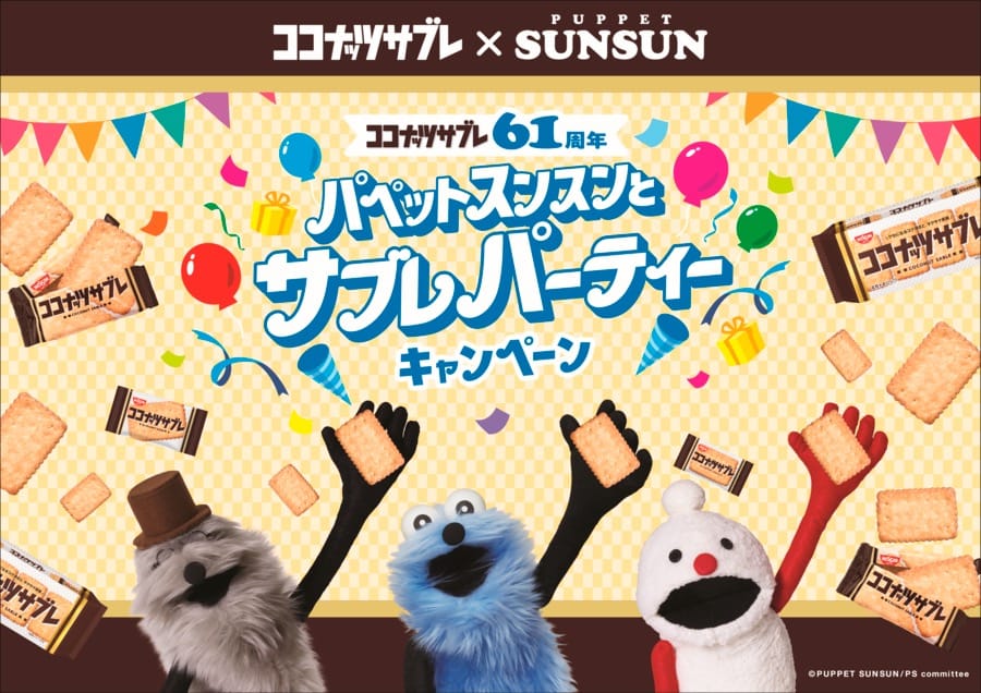 パペットスンスン × ココナッツサブレ 6月22日よりキャンペーン!
