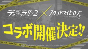 デュラララ!!2 × スタンドマイヒーローズ 初コラボ実施決定!