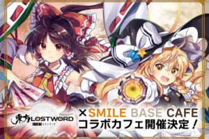 東方LostWord × SMILE BASE CAFE大阪 7月16日よりコラボカフェ開催!
