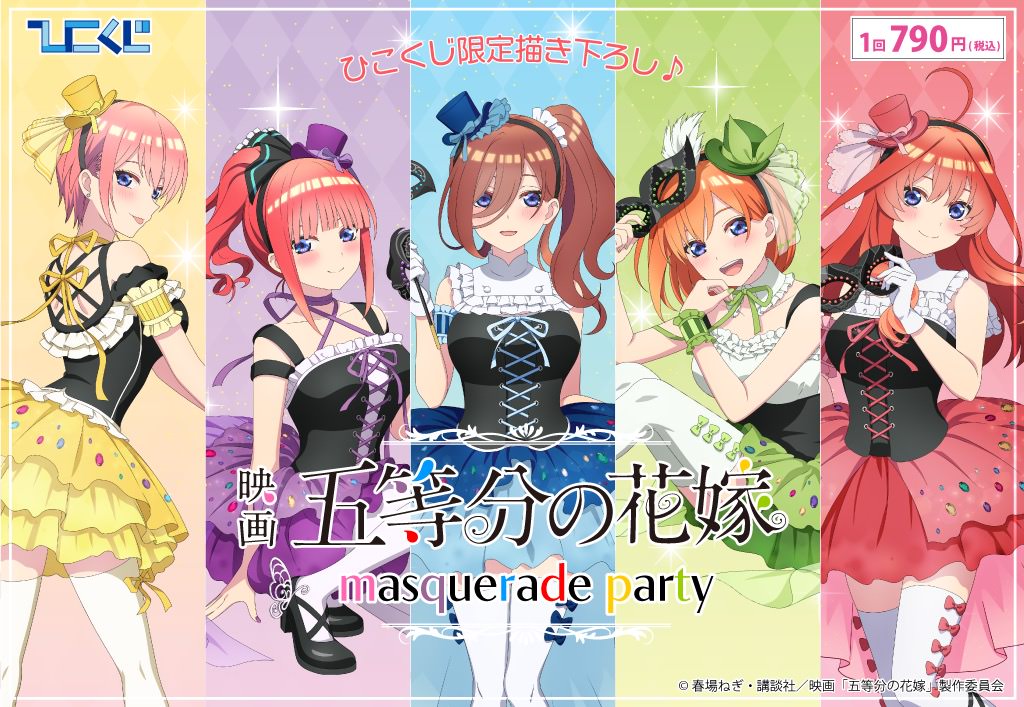 ロット ひこくじ 五等分の花嫁～masquerade party～-