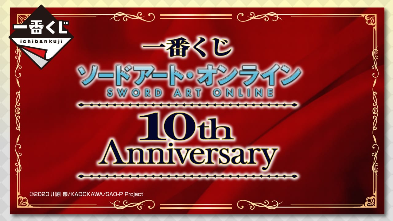 ソードアート・オンライン 10周年記念 描き下ろし一番くじ 9月24日発売!