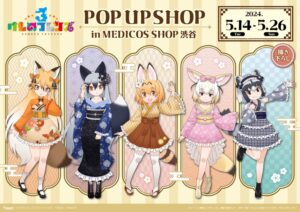 けものフレンズ3 和装テーマ ストア in 渋谷 5月14日より開催!