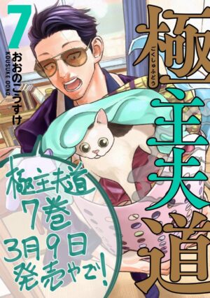 おおのこうすけ「極主夫道」第7巻 2021年3月9日発売!