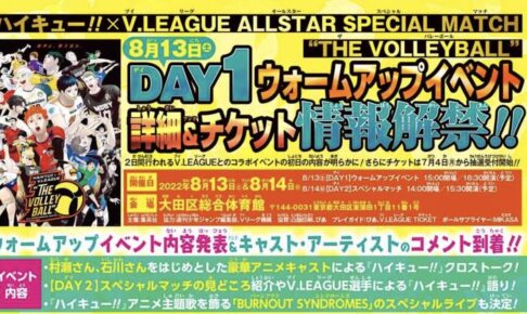 ハイキュー!! × Vリーグ 8月13日の村瀬歩・石川界人さんら出演者情報解禁!