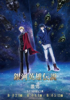 銀河英雄伝説 Die Neue These 第3期 2022年3月より期間限定で劇場公開!