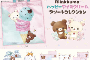 リラックマ ハッピーアイスクリームのガチャ 7月中旬より登場!