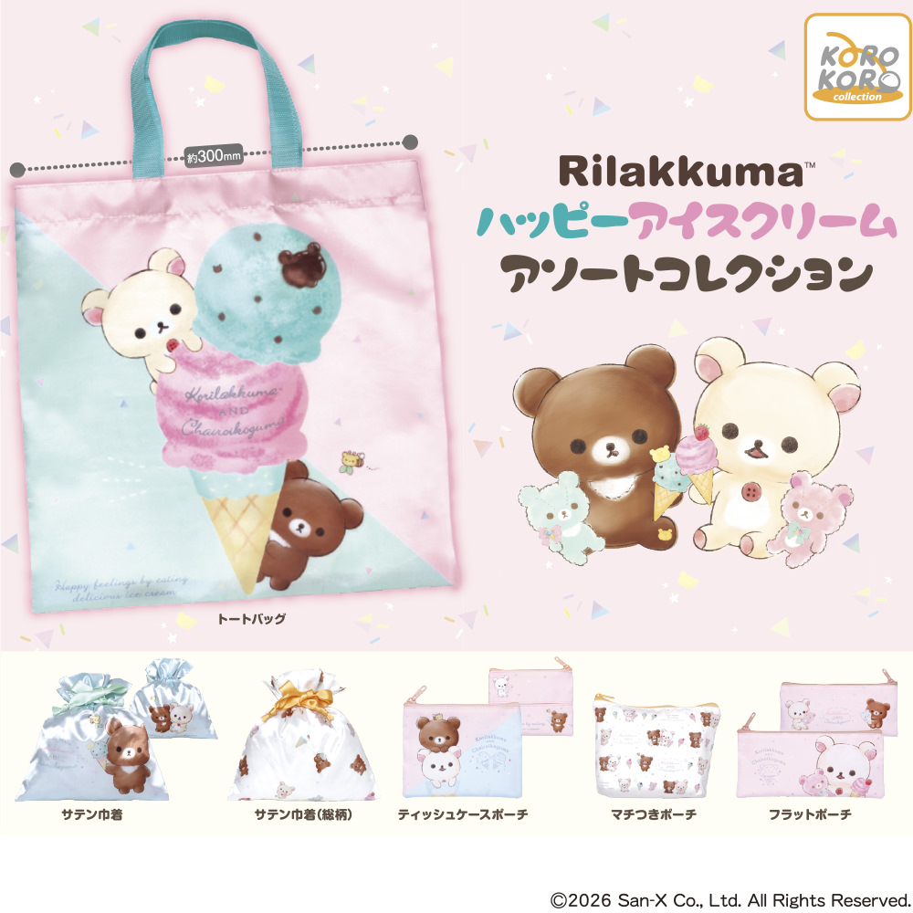 リラックマ ハッピーアイスクリームのガチャ 7月中旬より登場!