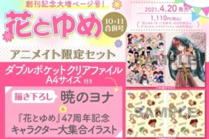 花とゆめ 47周年記念号 アニメイト限定セット 4月20日発売!