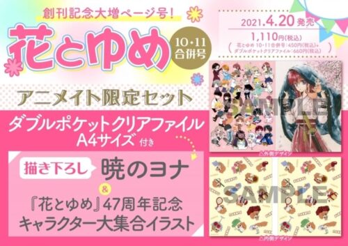 花とゆめ 47周年記念号 アニメイト限定セット 4月20日発売!