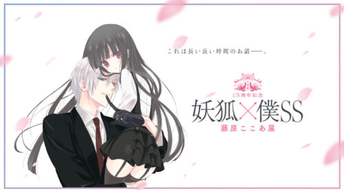 妖狐×僕SS 15周年記念展 × MGカフェ松屋銀座 6月12日よりコラボ開催!