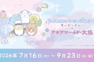 すみっコぐらし × アクアワールド・大洗 7月16日よりコラボ開催!