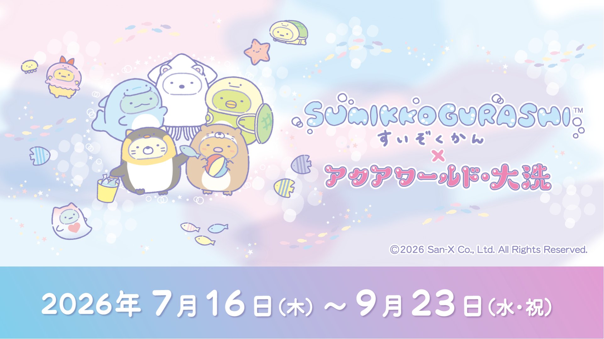 すみっコぐらし × アクアワールド・大洗 7月16日よりコラボ開催!