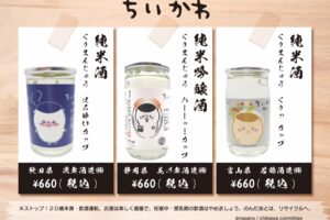 ちいかわ 大人気『くりまんじゅう 純米酒カップ』2月16日より再販売!