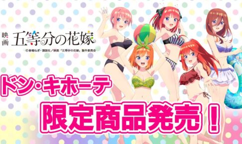 五等分の花嫁 × ドンキホーテ 6月12日より映画ビジュアルグッズ発売!