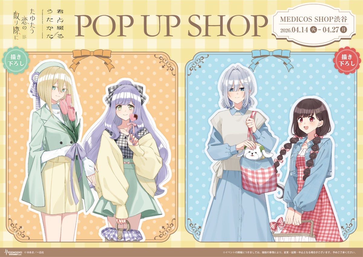 たゆたう恋の散り際に&君と綴るうたかた ポップアップストア in 渋谷 4月14日より開催!