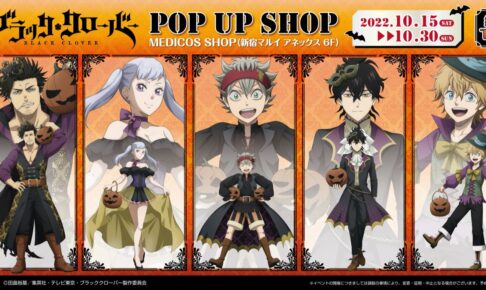 ブラッククローバー ポップアップストア in 新宿 10月15日より開催!