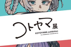 コトヤマ展 in 池袋・サンシャイン60展望台 9月7日より開催!