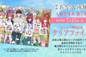 映画「五等分の花嫁」入場者特典 第7弾 7月15日よりクリアファイル登場!