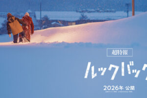 実写映画「ルックバック」超特報PV解禁! 是枝監督コメント映像も到着!