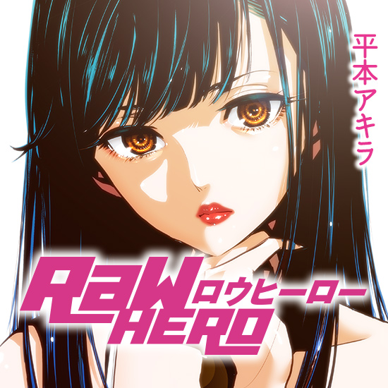 平本アキラ「RaW HERO」最新刊5巻 5月22日発売!