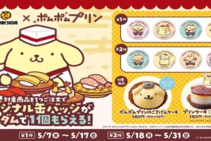 ポムポムプリン × 魚べい/元気寿司 キャンペーン 5月7日より開催!