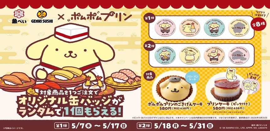ポムポムプリン × 魚べい/元気寿司 キャンペーン 5月7日より開催!
