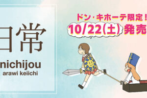 日常 × ドンキホーテ全国 10月22日よりステッカー付きアパレル発売!