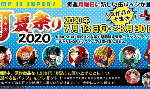 Jヒーロー夏祭り　2020バッジ　9個　ドラゴンボール　ナルト　銀魂　家庭教師