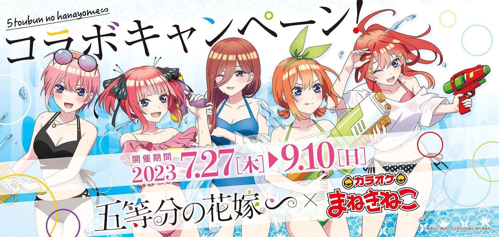 五等分の花嫁 ∽ × まねきねこ 7月27日よりカラオケコラボ開催!