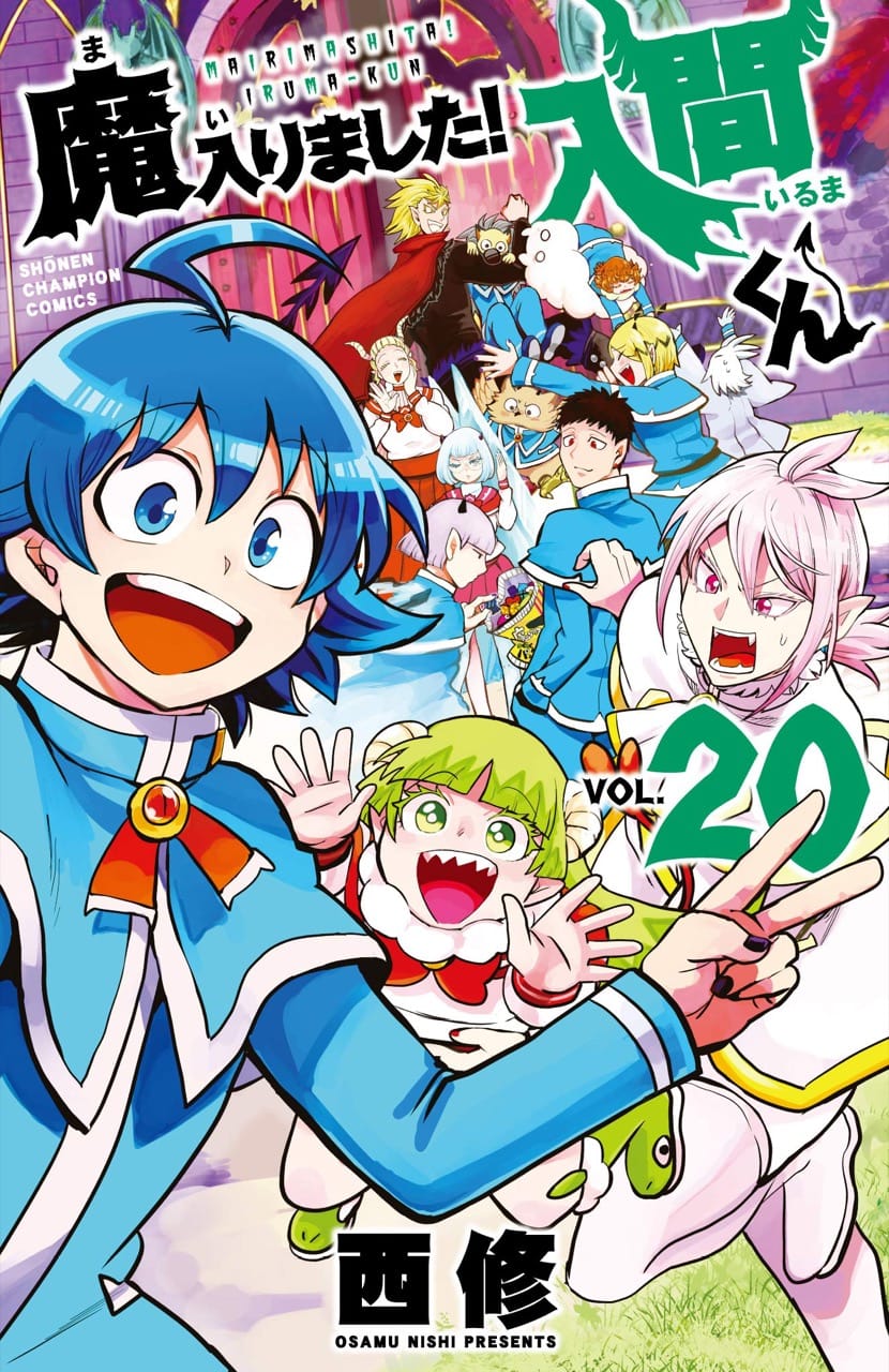 西修 魔入りました 入間くん 第巻 21年3月8日発売