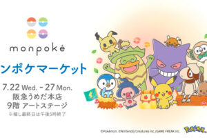 ポケモン モンポケマーケット in 阪急うめだ本店 7月22日より開催!