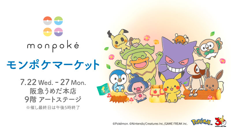 ポケモン モンポケマーケット in 阪急うめだ本店 7月22日より開催!