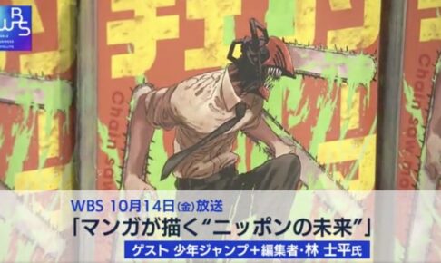 少年ジャンプ+編集者「林士平」さん ワールドビジネスサテライトに出演!